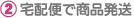 宅配便で商品発送