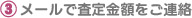 メールで査定金額をご連絡