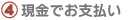 現金でお支払い