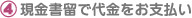 現金書留で代金をお支払い