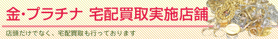 金・プラチナ宅配買取実施店