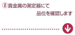 綿密な測定器や薬品で品位を測定します