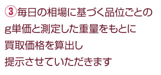 毎日の相場に基づく買取単価で査定価格を提示します