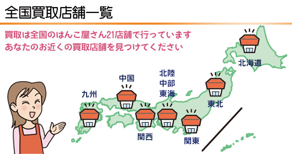 全国買取店舗一覧