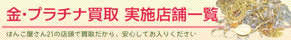 金・プラチナ買取り実施店舗一覧