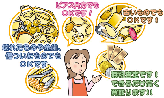 壊れた物や金歯、古いもの、ピアス片方でもＯＫです！無料査定です！