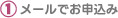 メールでお申込み