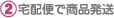 宅配便で商品発送