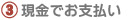 現金でお支払い