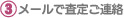 メールで査定金額ご連絡