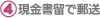 現金書留で郵送